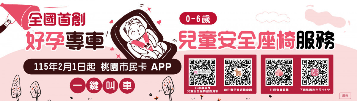 桃園市民卡APP整合安全座椅服務。