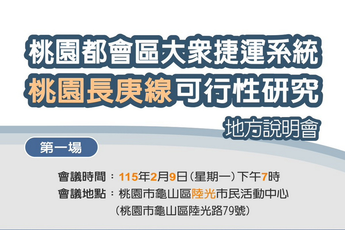 捷運桃園長庚線（銀線）將辦3場地方說明會(下龜山場)。<br />
