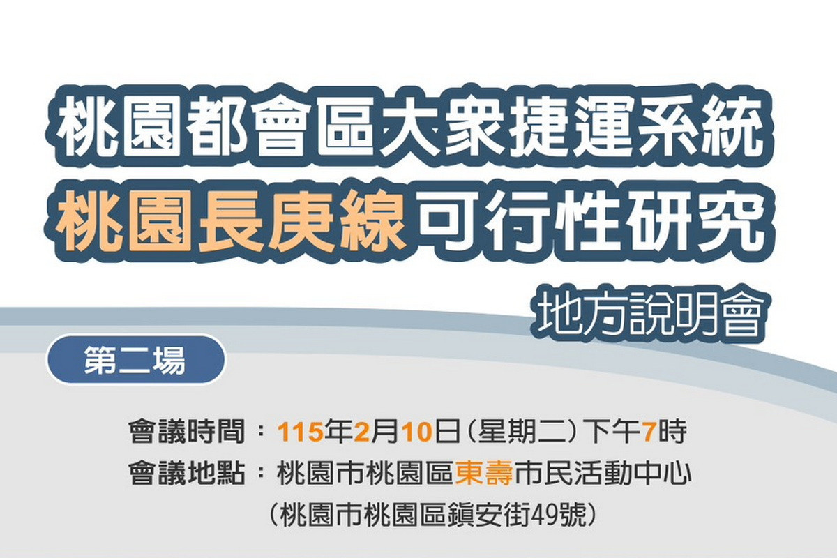捷運桃園長庚線（銀線）將辦3場地方說明會（桃園場）。<br />
