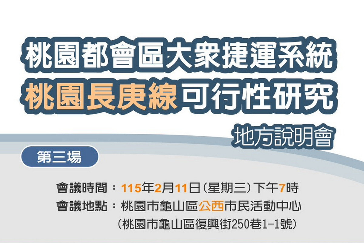 捷運桃園長庚線（銀線）將辦3場地方說明會(上龜山場)。<br />
