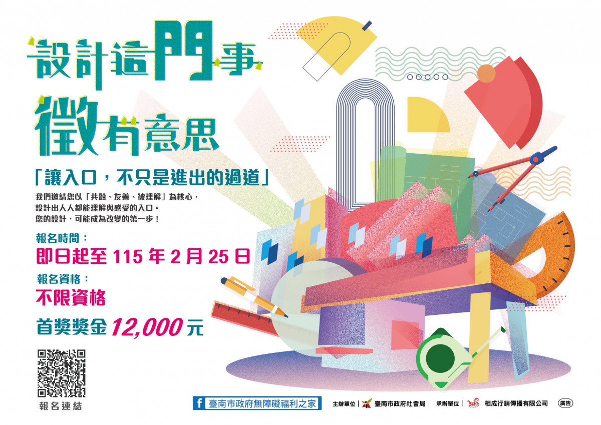 南市無障礙福利之家入口意象徵選開跑　即日起至2/ 25開放報名