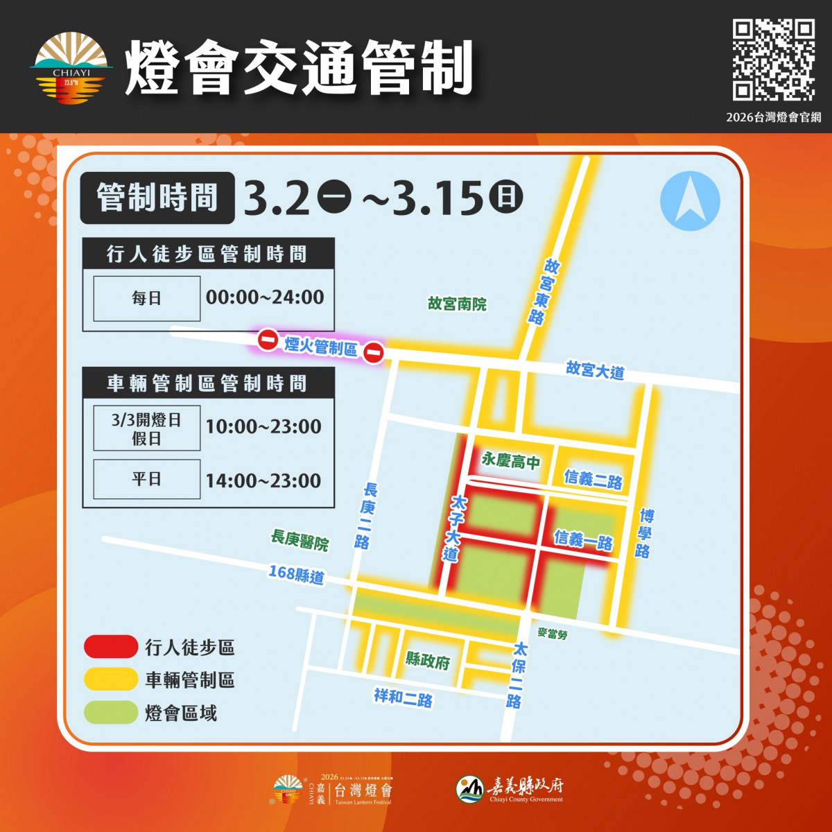 2026台灣燈會3/2起實施管制　交通資訊一次看