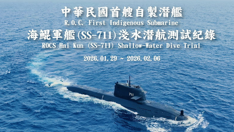 影／台船發佈我國首艘自製潛艦「海鯤號」淺水潛航測試紀錄