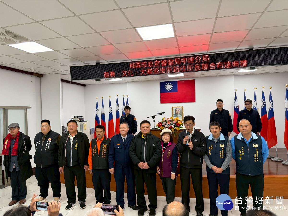 中壢分局3所派出所新任所長布達，各界齊聚力挺警政工作。