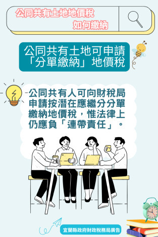 公同共有土地　可申請「分單繳納」地價稅