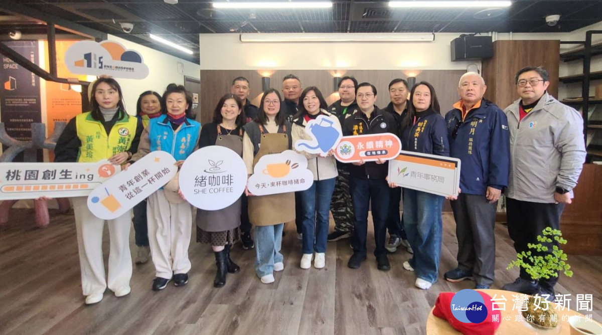 桃青局輔導在地品牌「緒咖啡」正式揭牌　結合新屋蜂蜜、觀音花茶現桃園多元物產