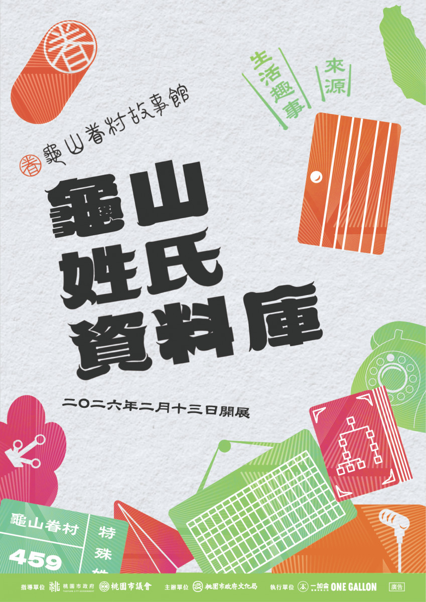《龜山姓氏資料庫》特展 2/13登場　從門牌看見龜山的多元族群記憶