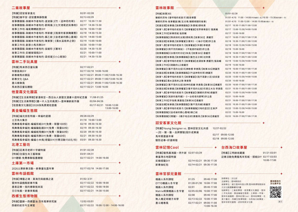 2月14日到2月22日雲林文化場館推出超過120場次的新春限定活動／縣府提供