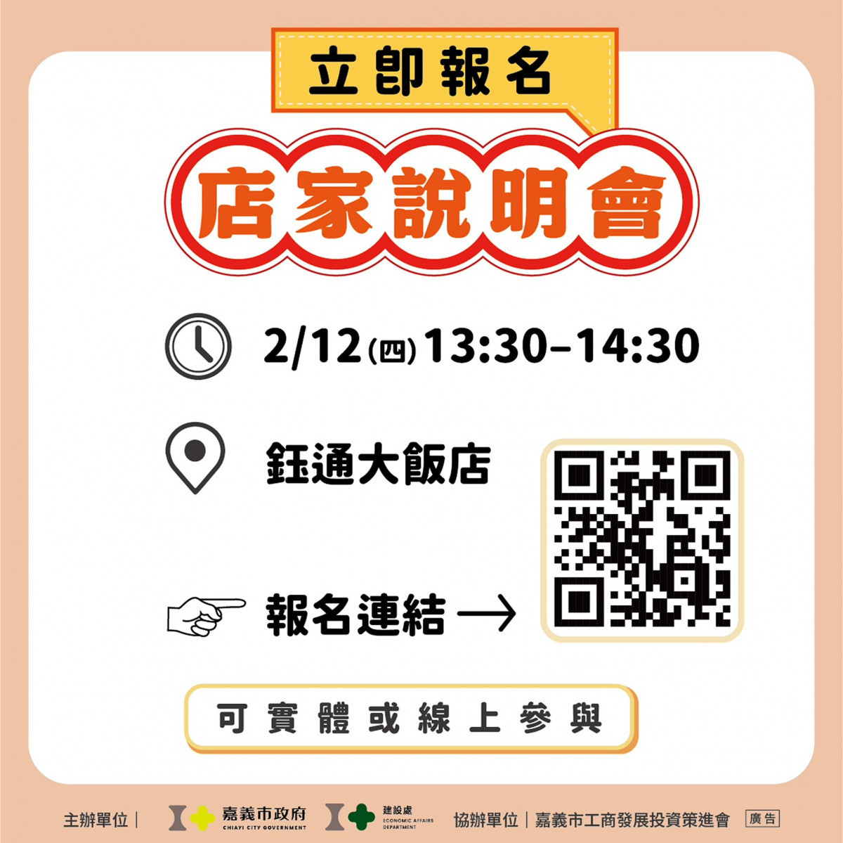 為協助店家深入了解活動內容及收券、請款流程，嘉義市政府將於2月12日於鈺通大飯店辦理店家說明會／市府提供