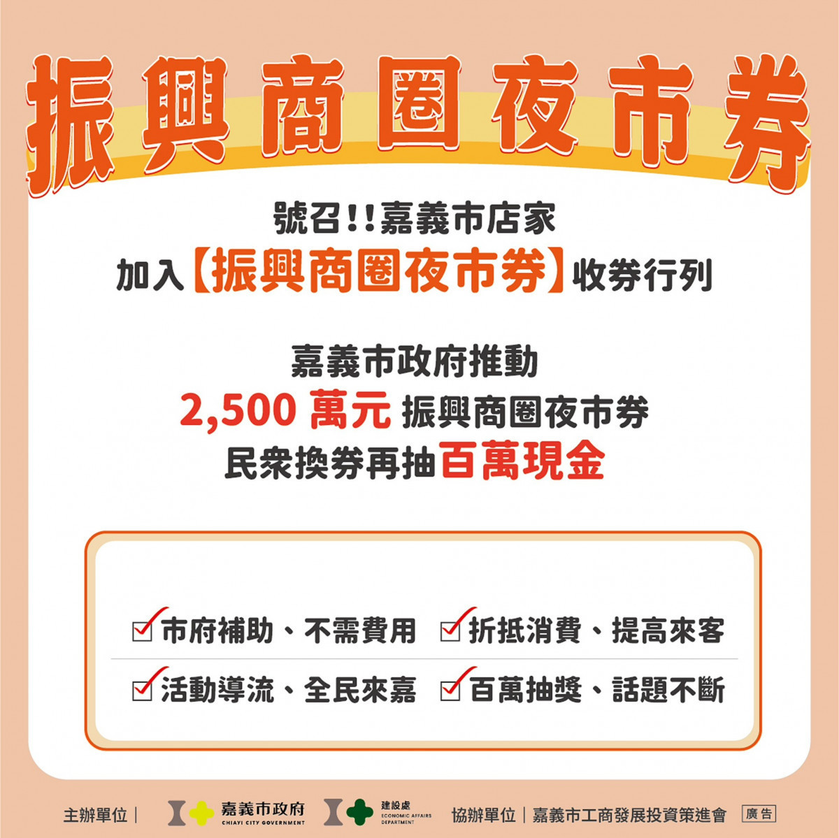 嘉義市「振興商圈夜市券」　3/2開始兌換