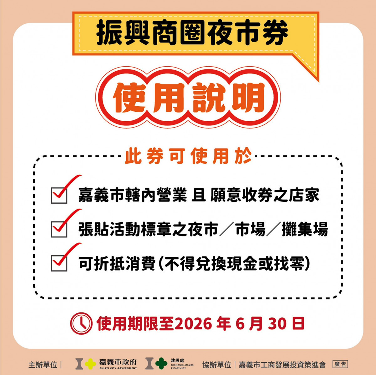 嘉義市政府推出加碼方案「振興商圈夜市券」，將於3月2日正式開始兌換／市府提供