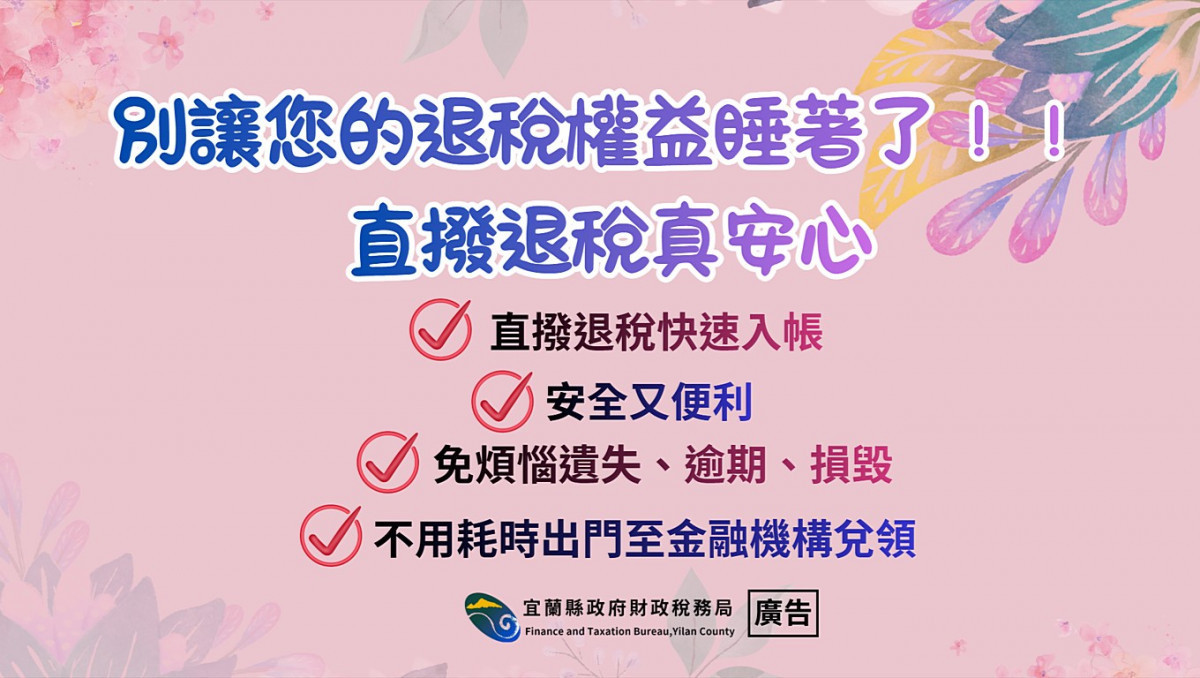 退稅支票逾期1年以上或收到退稅支票逾兌領期解庫通知單　宜縣財稅局：速聯繫稅務單位