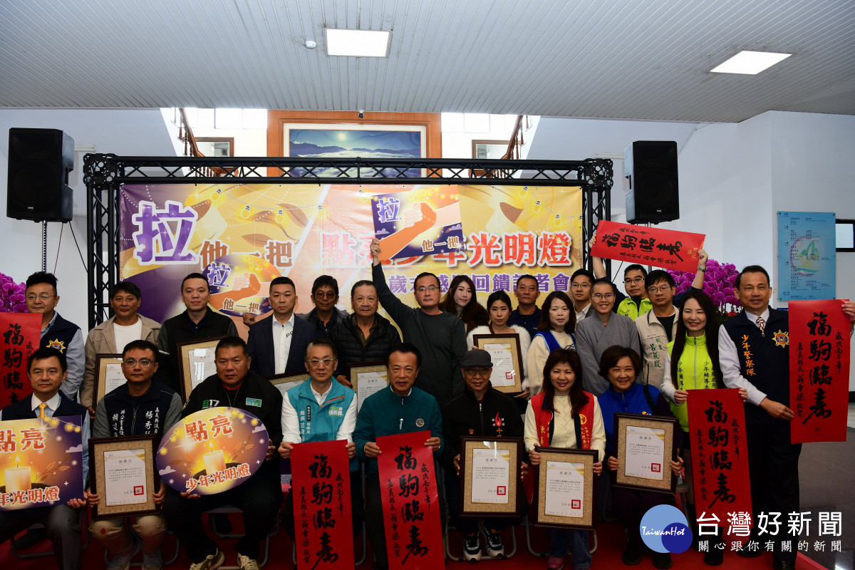 嘉義縣警察局舉辦「拉他一把，點亮少年光明燈」感恩回饋活動，感謝長期投入計畫的在地業者／嘉義縣府提供