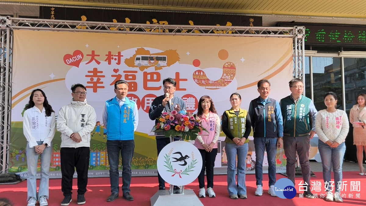 大村鄉幸福巴士正式啟動  將幸福帶到每一個需要的地方