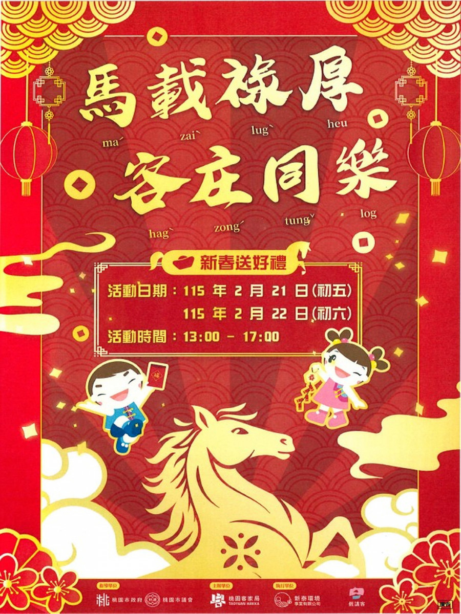 走春集福學客語一次滿足　桃園新春盛典「馬載祿厚．客庄同樂」2/21登場