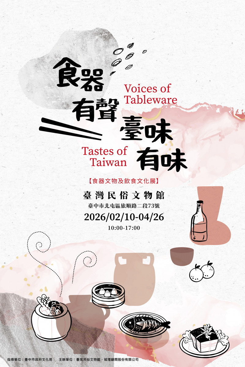 台灣民俗文物館《食器有聲・臺味有味》台灣古早飲食文化的日常展覽，以台灣傳統飲食文化為核心
