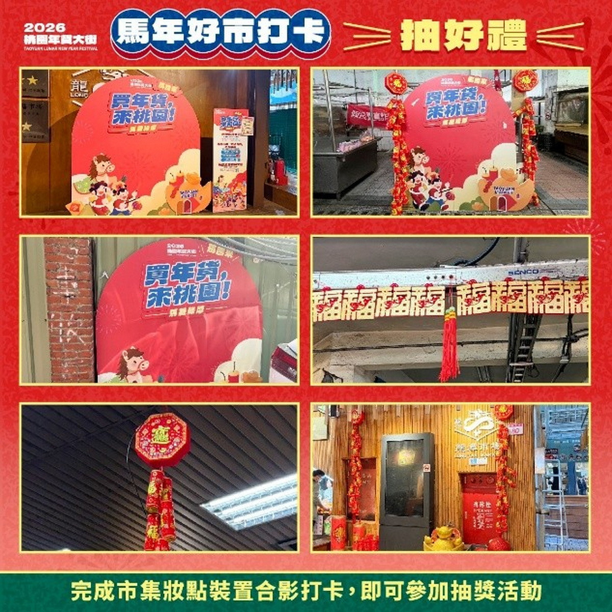 桃市府經發局邀請民眾走訪市場、感受年節氛圍,並共同參與「2026桃園年貨大街」市集妝點打卡抽獎活動。<br />