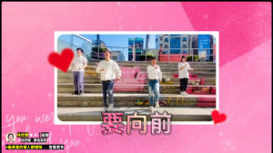交通大學、明新科大學弟妹，以徐欣瑩應援曲目自編應援歌舞，展現青春活力和陽光朝氣。