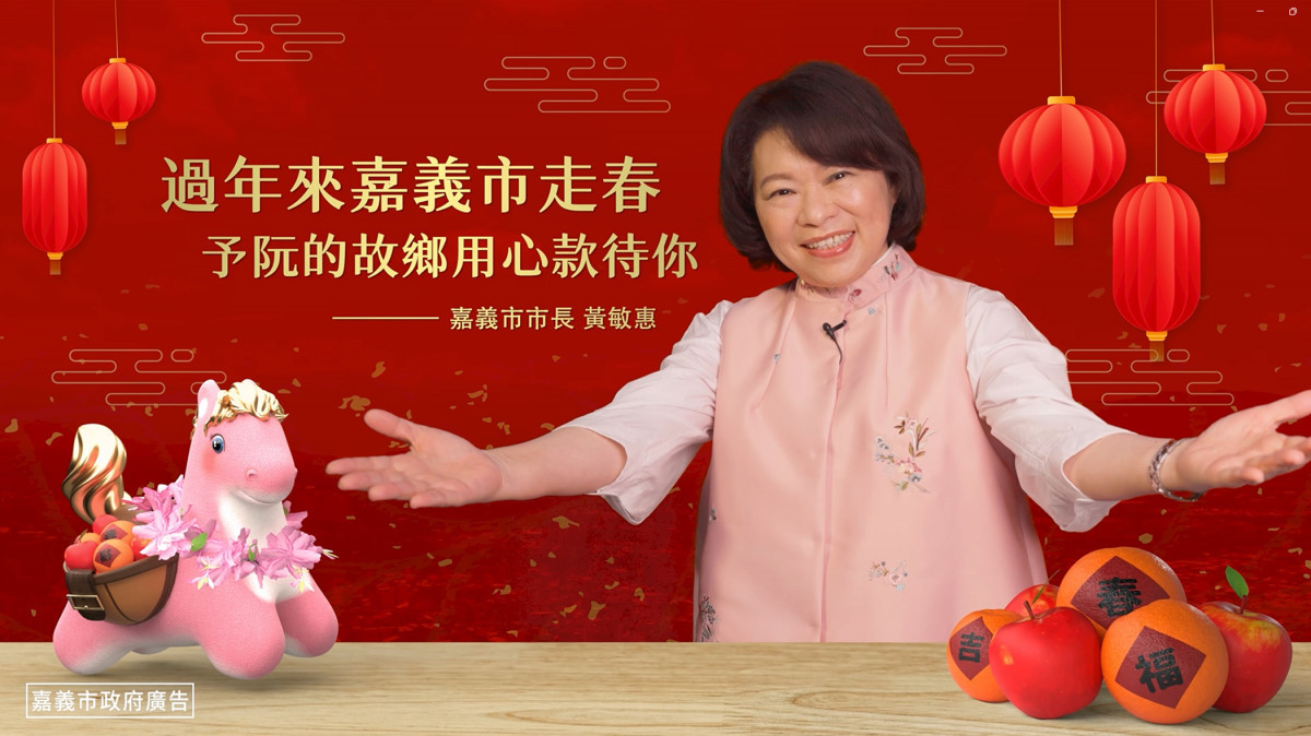 嘉義市政府在年節前夕推出新春賀歲影片，由市長黃敏惠與「粉紅超馬」穿梭城市中景點／嘉義市府提供