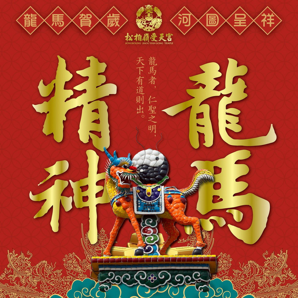 受天宮龍馬出河圖負太極剪黏瑞相，祝全國大眾身體健康。（受天宮提供）