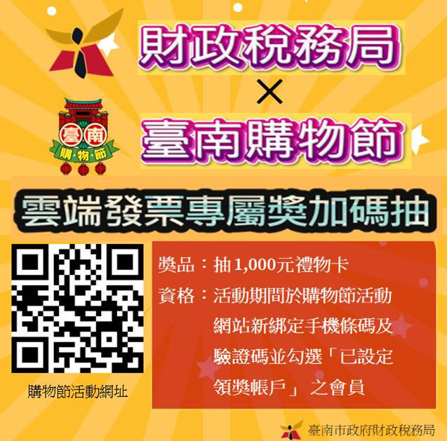 春節假期來臺南抓寶消費　發票存雲端抽千元禮物卡