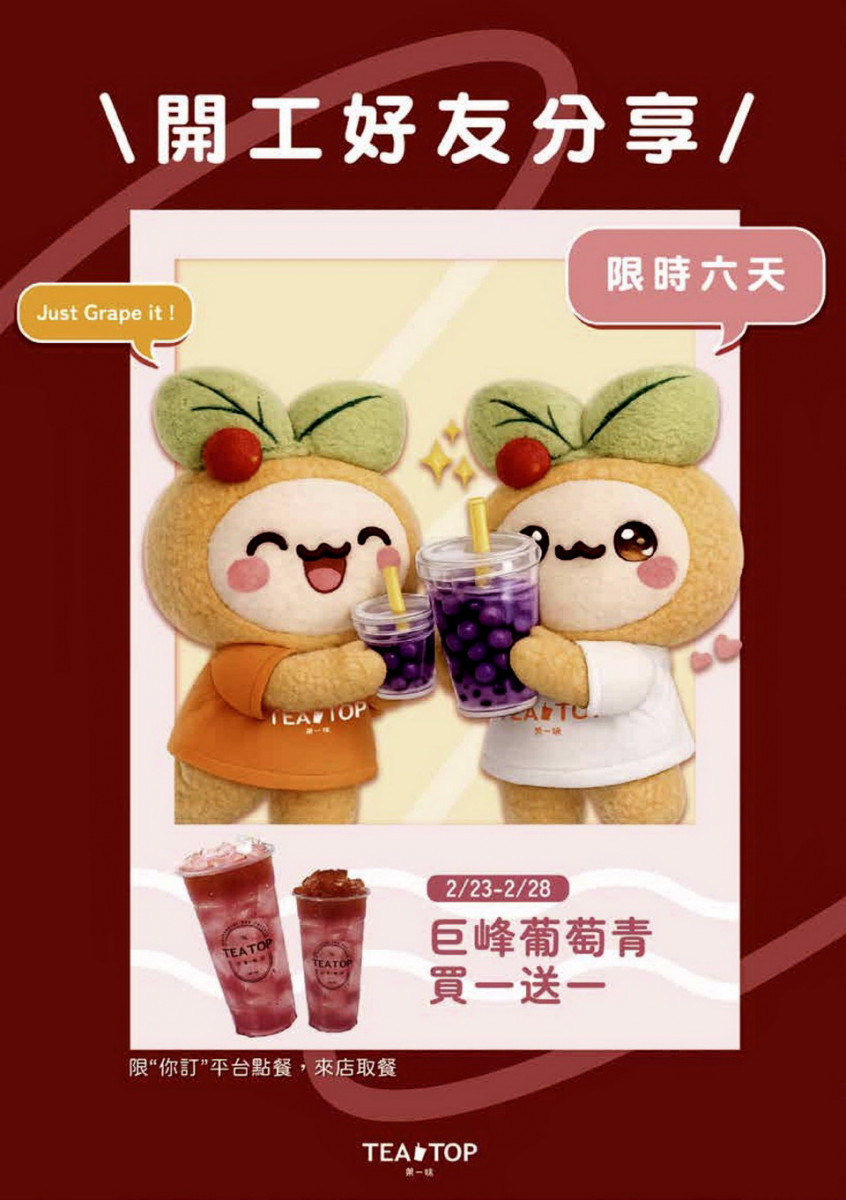 TEATOP 第一味開工大吉　雙平台巨峰葡萄系列買一送一迎開工
