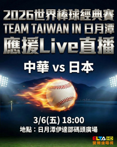 日管處將於3月6日（五）傍晚在「伊達邵碼頭廣場」打造全台最強、最美的應援主場。中日大戰直播，日管處邀你「湖景第一排」挺台灣！用最熱血的應援聲把能量傳給中華隊！（日管處提供）