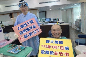 竹市長者全口假牙補助再升級。