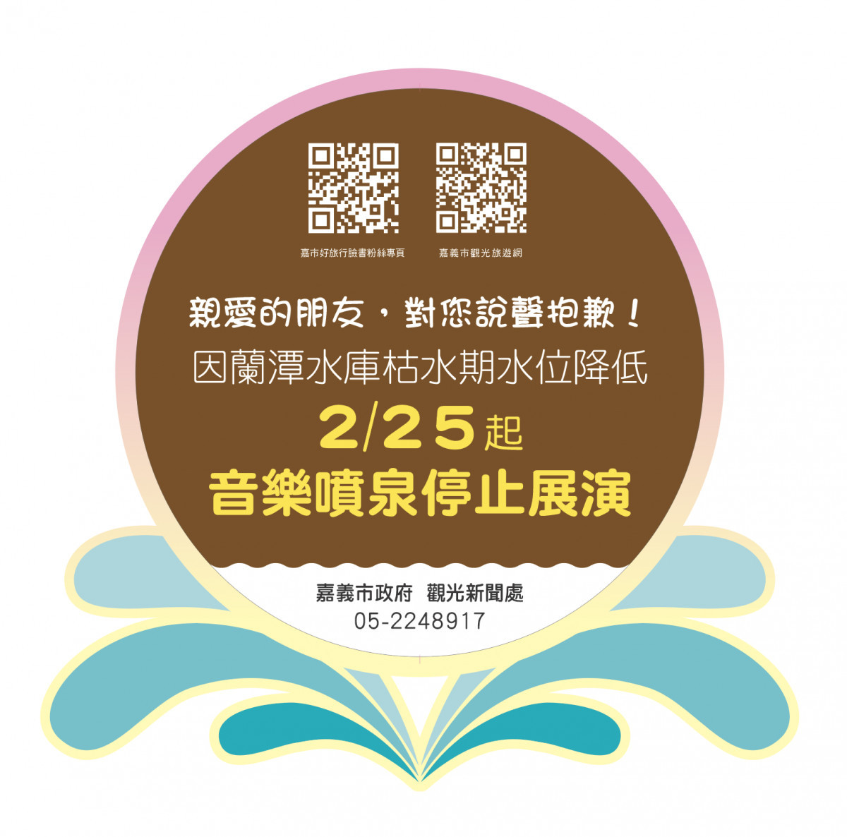 嘉義市蘭潭水庫將自2月25日起暫停音樂噴泉演出／嘉義市府提供