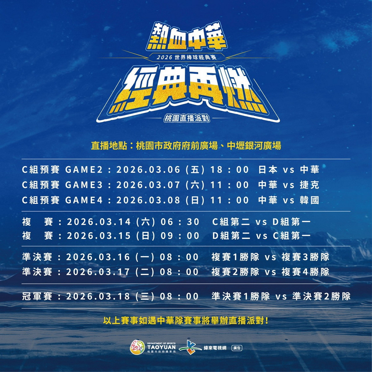 「2026世界棒球經典賽」桃園直播派對圖表。