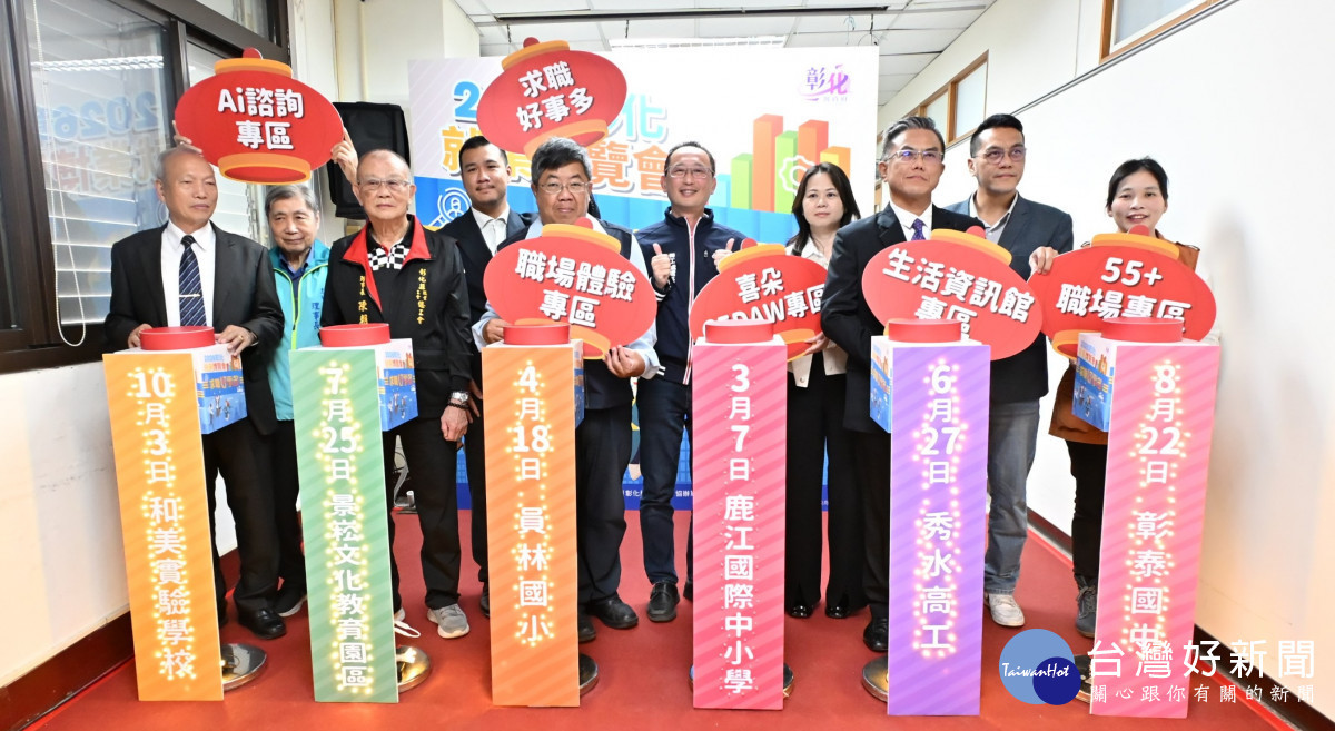 2026彰化縣就業博覽會啟動　六大場次釋出逾千職缺