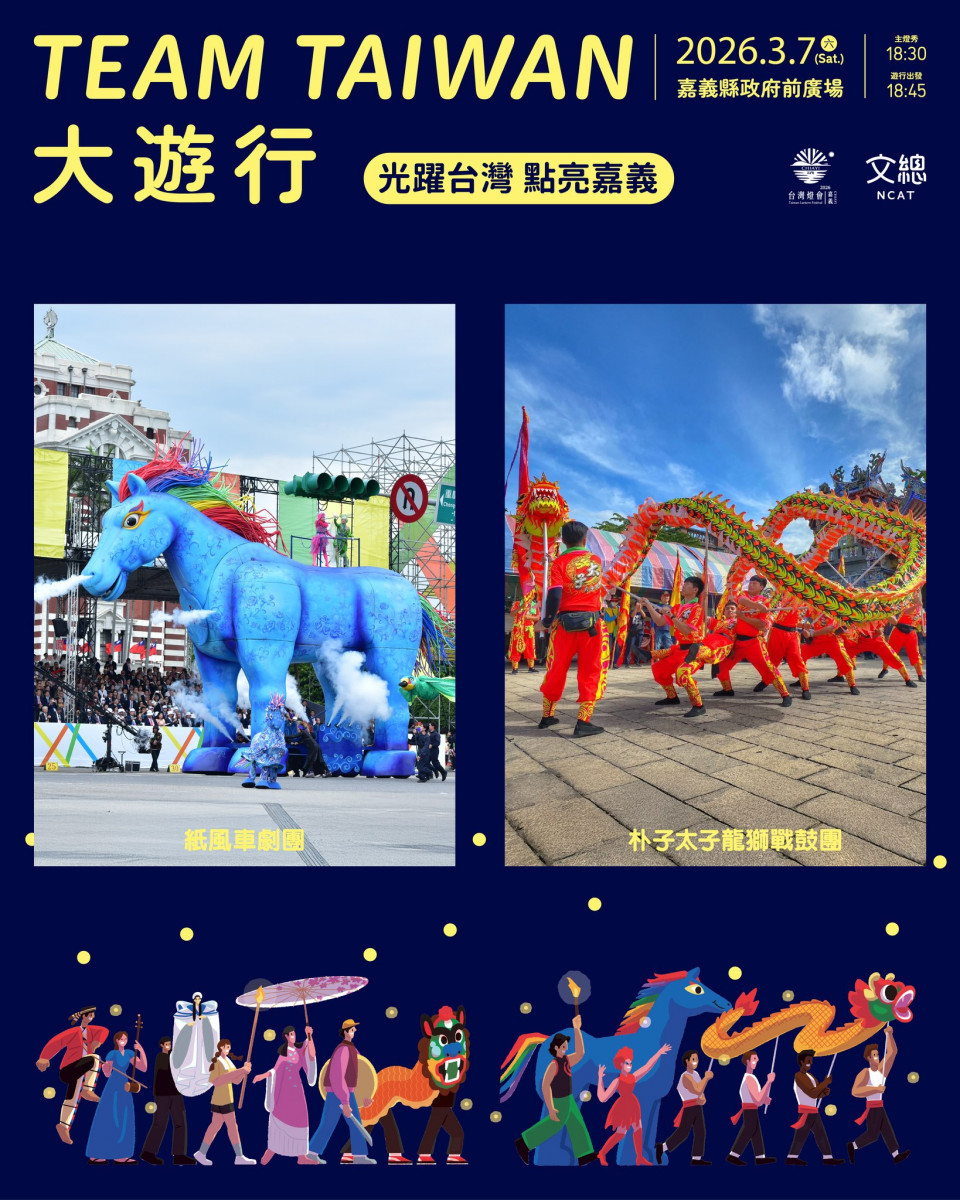 2026台灣燈會「TEAM TAIWAN 大遊行」將於3/7登場／嘉義縣府提供
