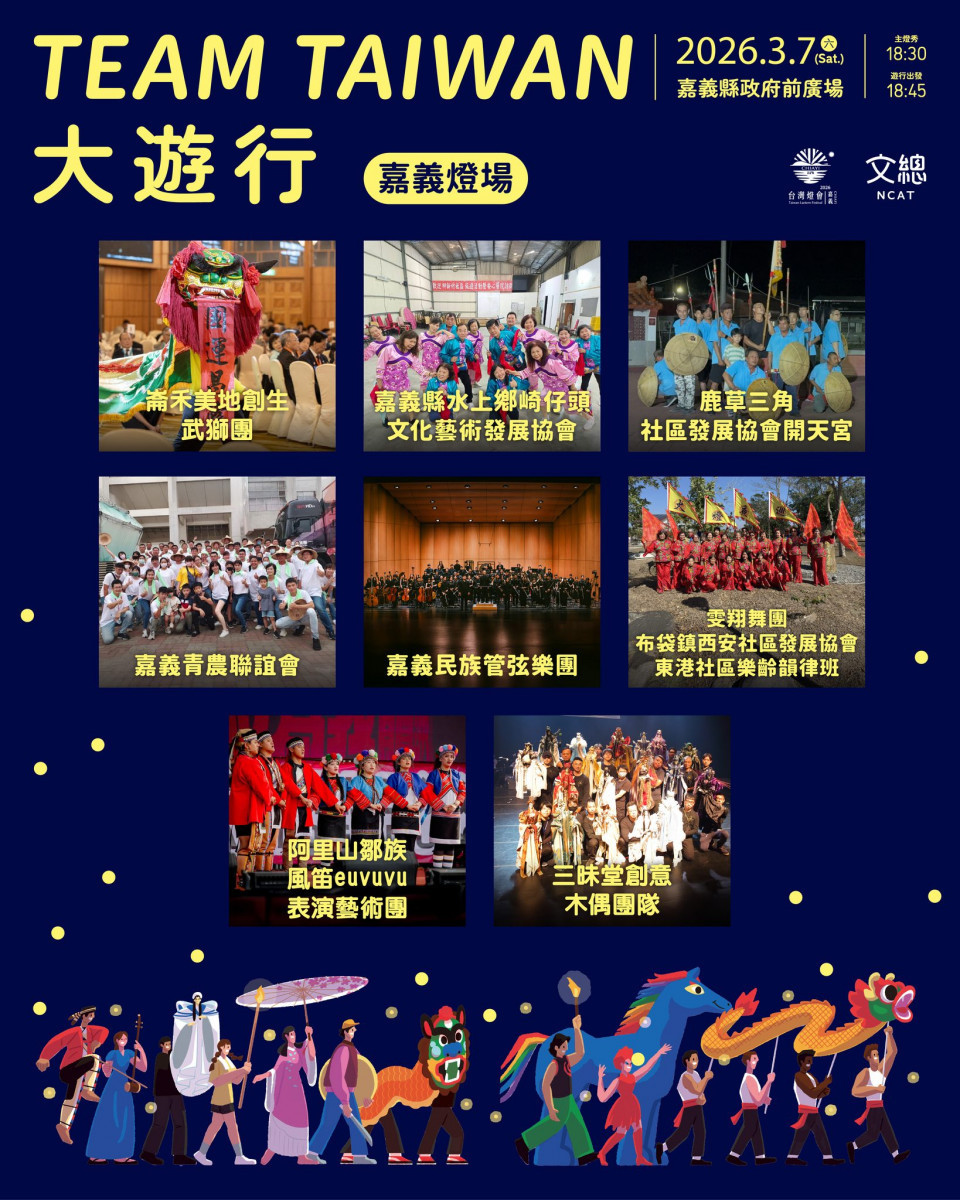 2026台灣燈會「TEAM TAIWAN 大遊行」將於3/7登場／嘉義縣府提供