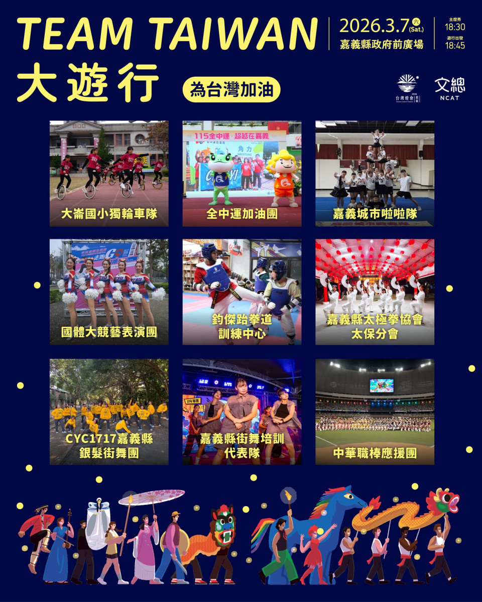 2026台灣燈會「TEAM TAIWAN 大遊行」將於3/7登場／嘉義縣府提供