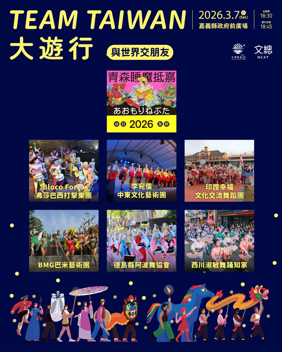 2026台灣燈會「TEAM TAIWAN 大遊行」將於3/7登場／嘉義縣府提供