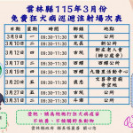 雲林縣115年自3月開始將於縣內20個鄉鎮市內輪流舉辦「免費狂犬病疫苗巡迴注射活動」／翻攝照片