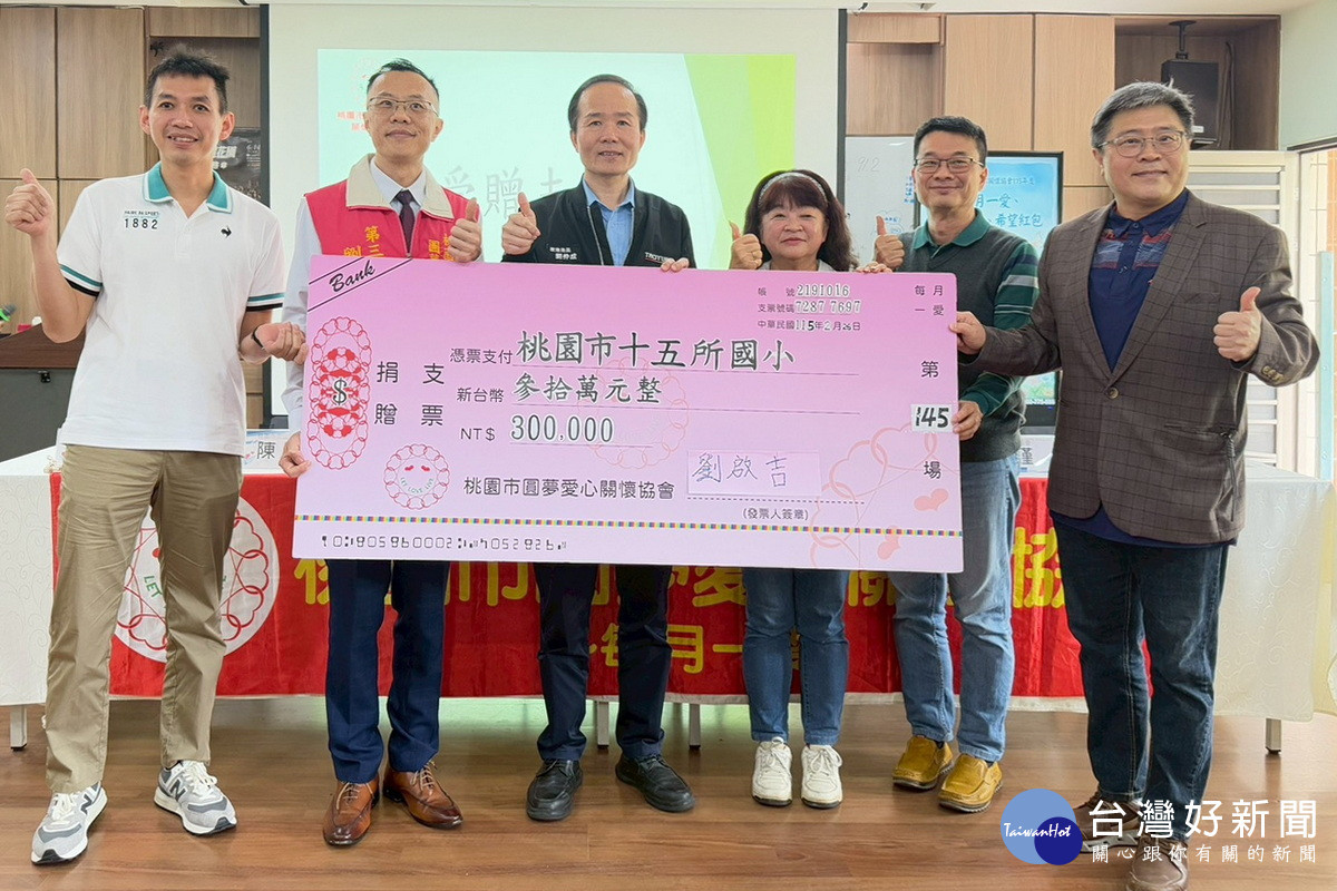 圓夢愛心關懷協會募得30萬元義助桃園15校學童。<br />
