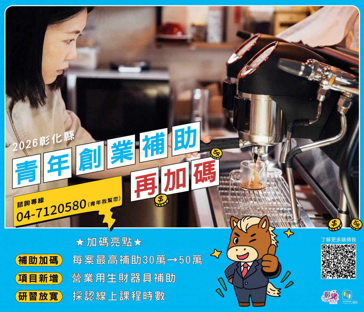 彰化縣青年創業補助再升級,最高補助提高至50萬元。圖/彰化縣政府提供