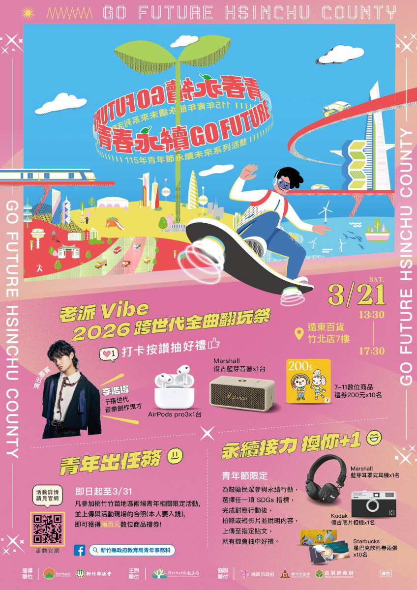 竹縣青年節「行動三部曲」開跑　青年朋友不容錯過