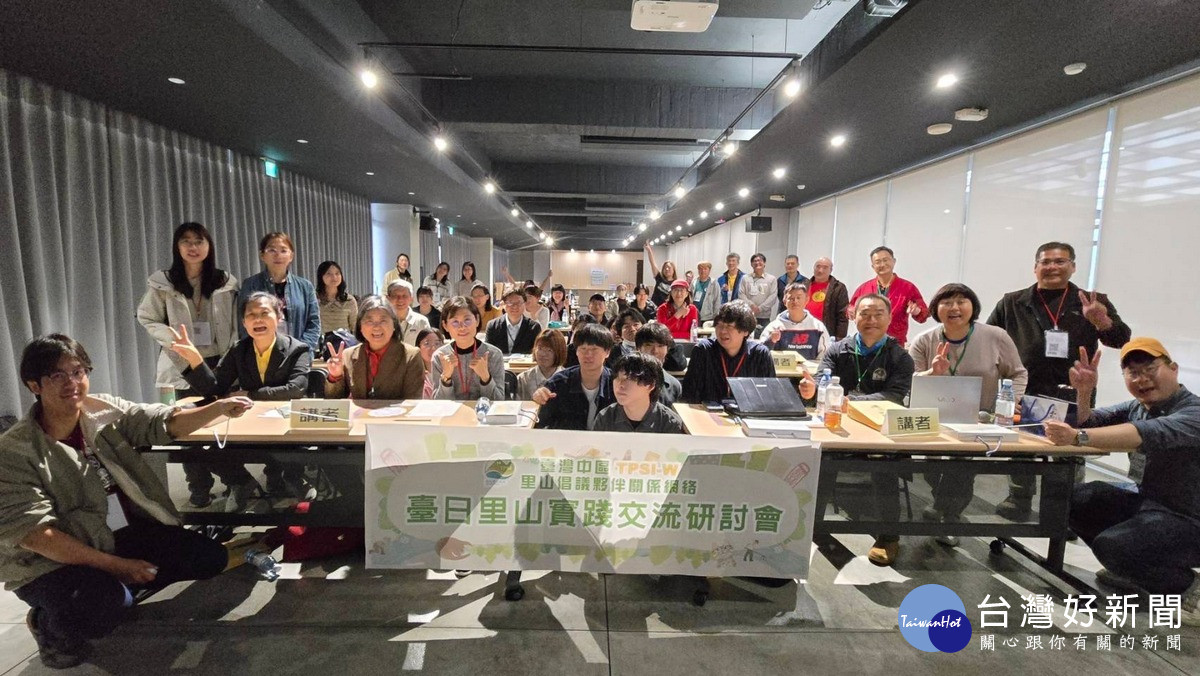 台日里山實踐交流研討會。