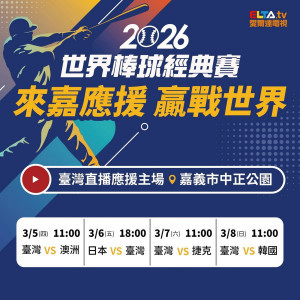 嘉義市府將於3月5日至3月8日在中正公園轉播2026年第六屆世界棒球經典賽／嘉義市府提供