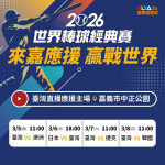 嘉義市府將於3月5日至3月8日在中正公園轉播2026年第六屆世界棒球經典賽／嘉義市府提供