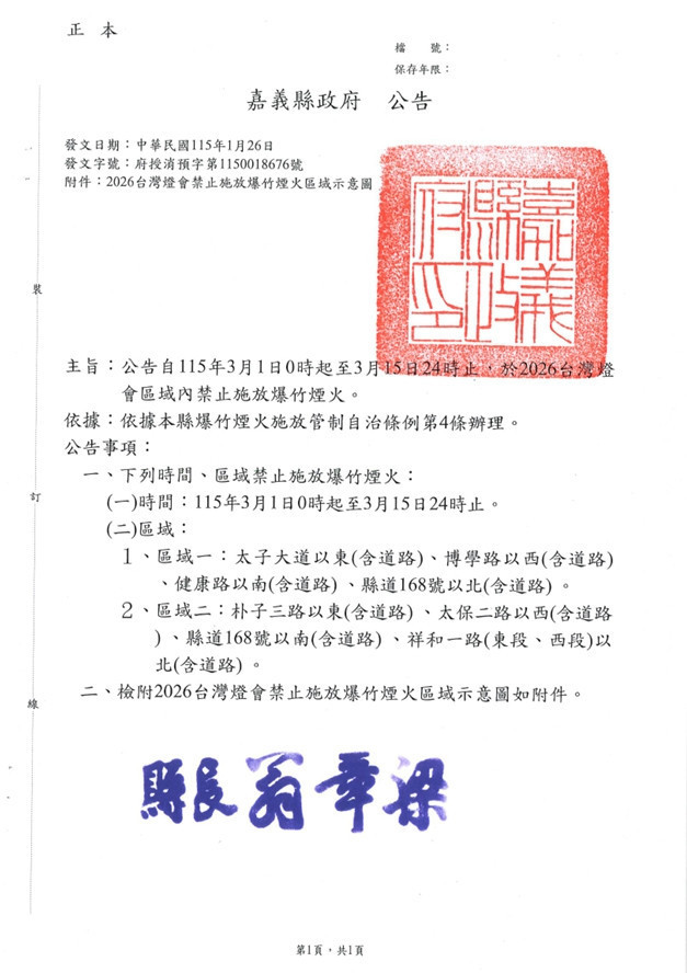 嘉義縣政府公告燈會期間禁止施放爆竹煙火管制措施,並同步公布禁止施放區域示意地圖,請民眾配合遵守/嘉義縣府提供