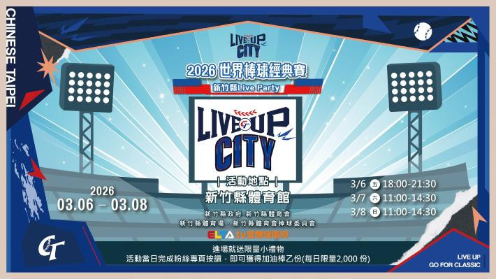 「2026世界棒球經典賽」Live Party 3/6-3/8登場　竹縣體育館邀請民眾免費入場