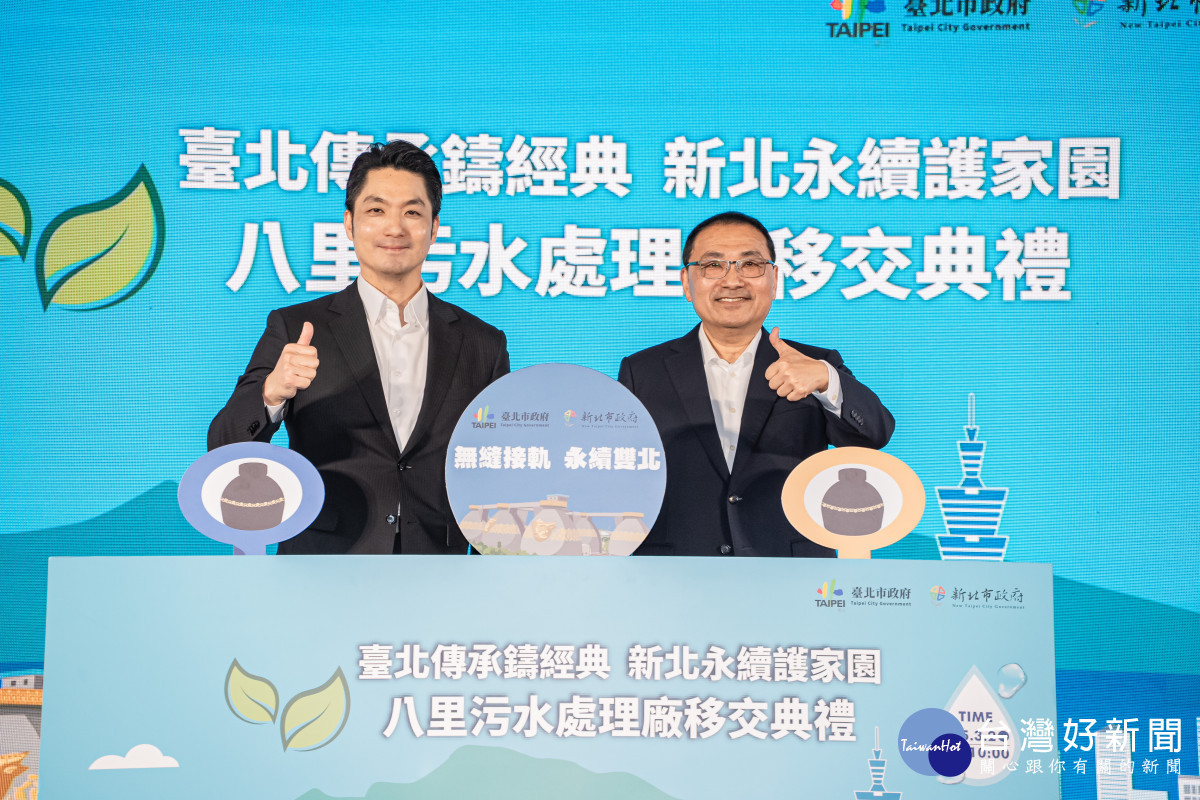 雙北守護淡水河　八里污水處理廠移交新北市