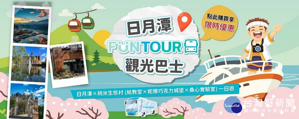 「日月潭 FunTOUR 觀光巴士」服務在「南投好好玩」平台販售。(縣府提供)