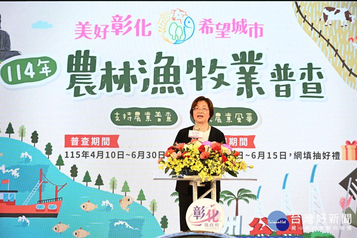 彰化縣成立「農林漁牧業普查處」 4月10日啟動全縣9萬戶大普查。