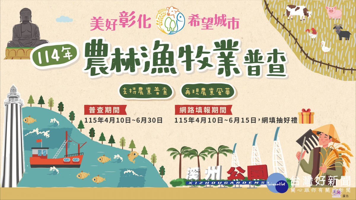 彰化縣成立「農林漁牧業普查處」 4月10日啟動全縣9萬戶大普查。