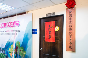 「桃園市農林漁牧業普查處」揭牌成立。