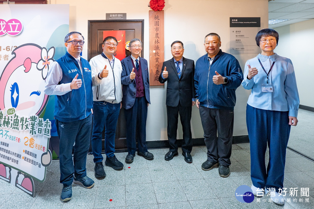 桃園市副市長王明鉅出席「桃園市農林漁牧業普查處」成立暨揭牌儀式。